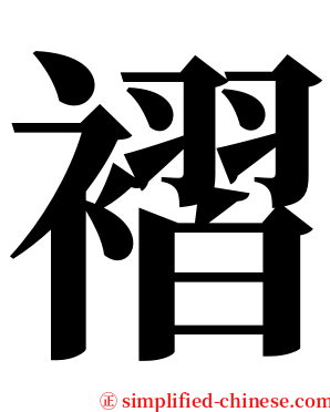 褶 serif font