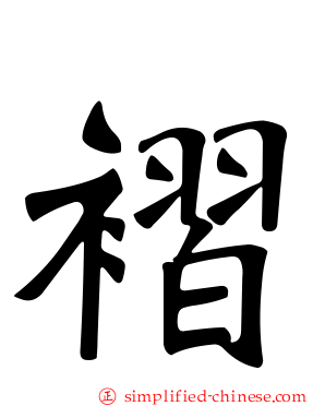 褶