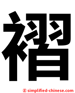褶