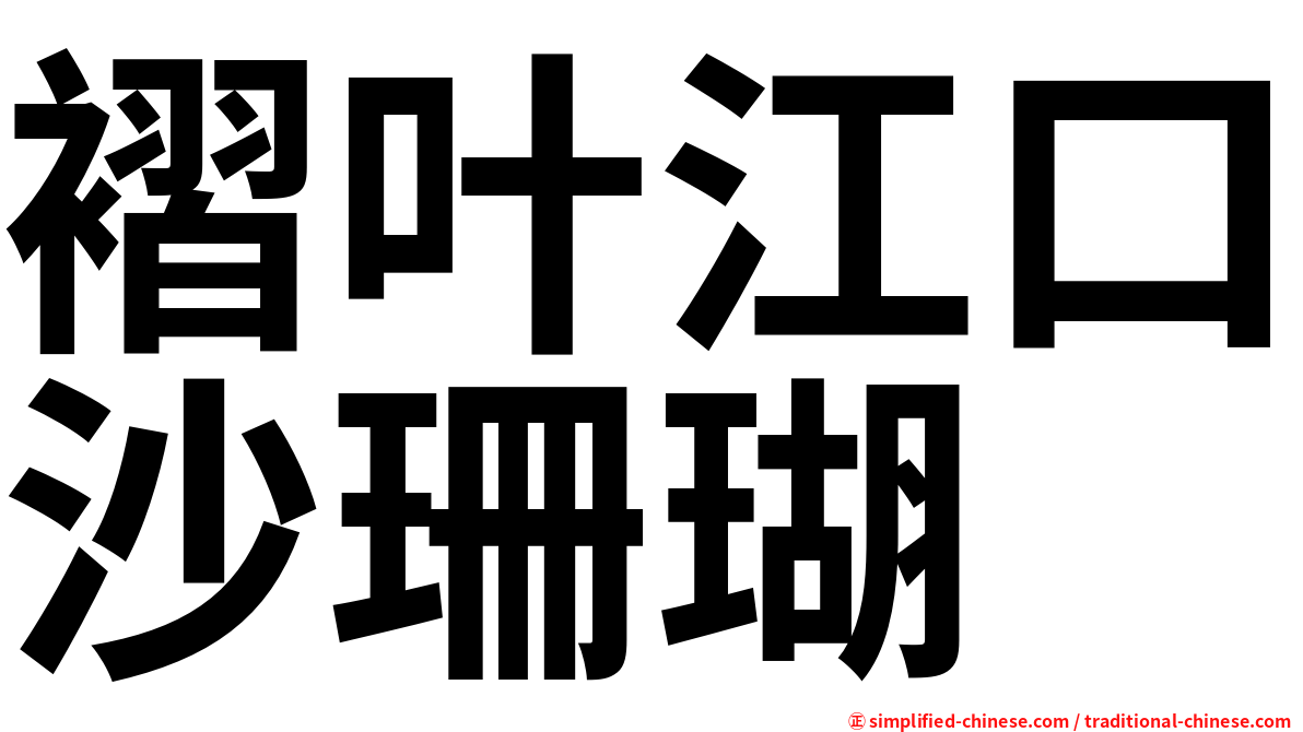 褶叶江口沙珊瑚