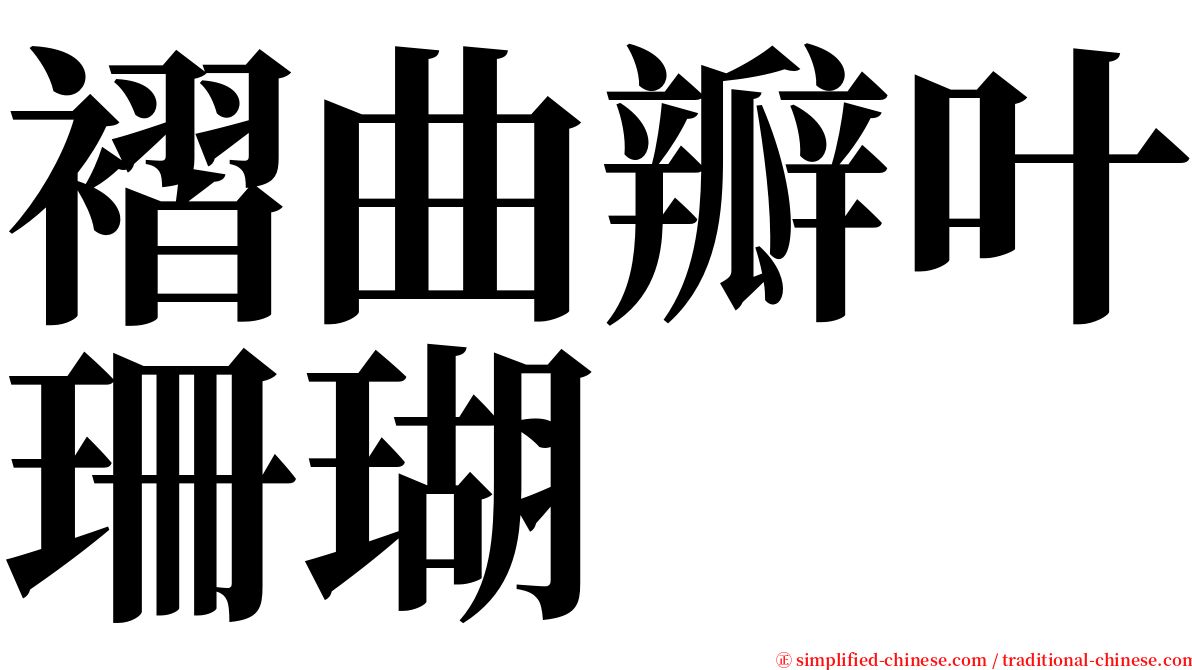 褶曲瓣叶珊瑚 serif font