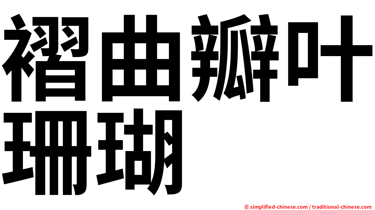 褶曲瓣叶珊瑚