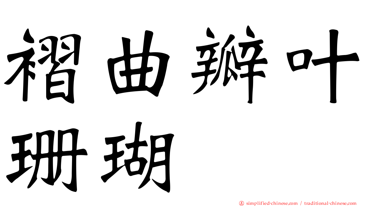 褶曲瓣叶珊瑚