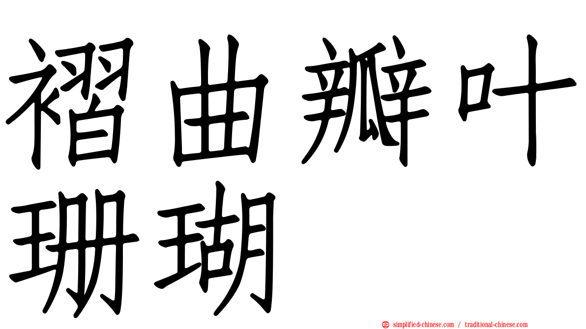 褶曲瓣叶珊瑚