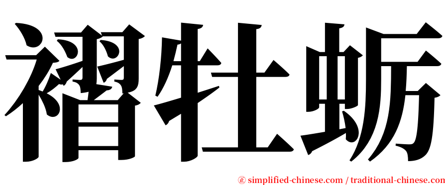 褶牡蛎 serif font