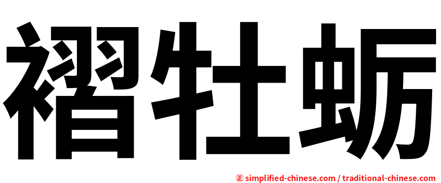 褶牡蛎