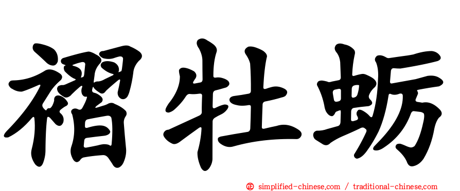 褶牡蛎