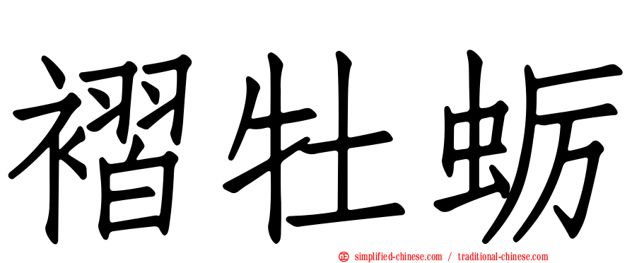 褶牡蛎