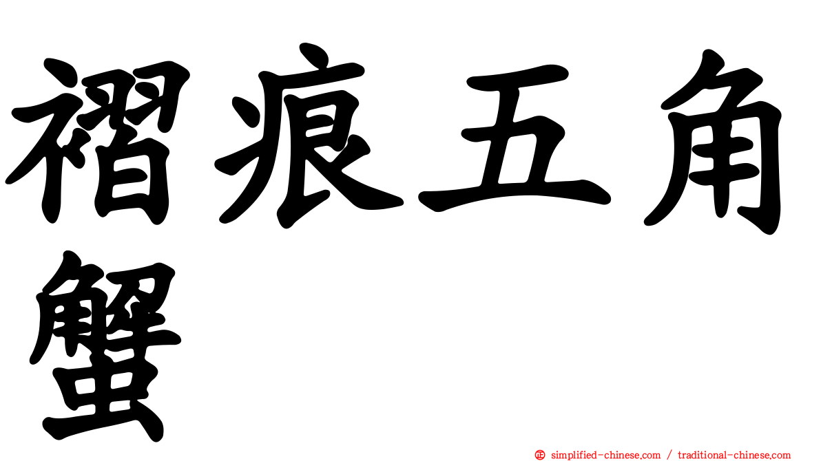 褶痕五角蟹