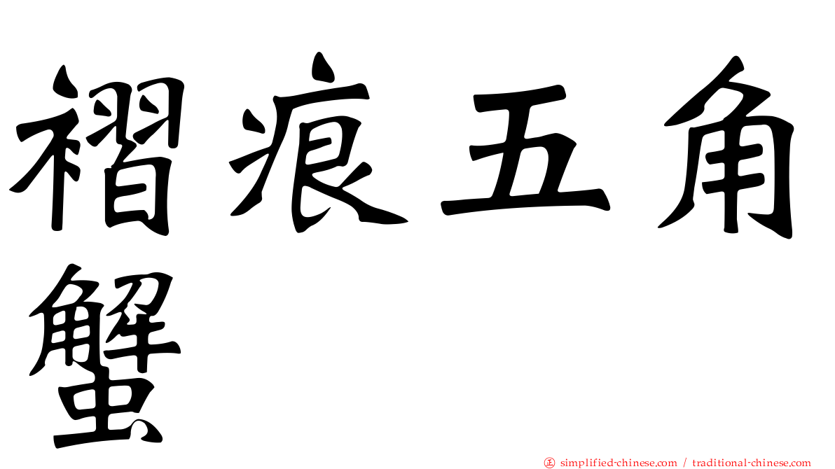 褶痕五角蟹