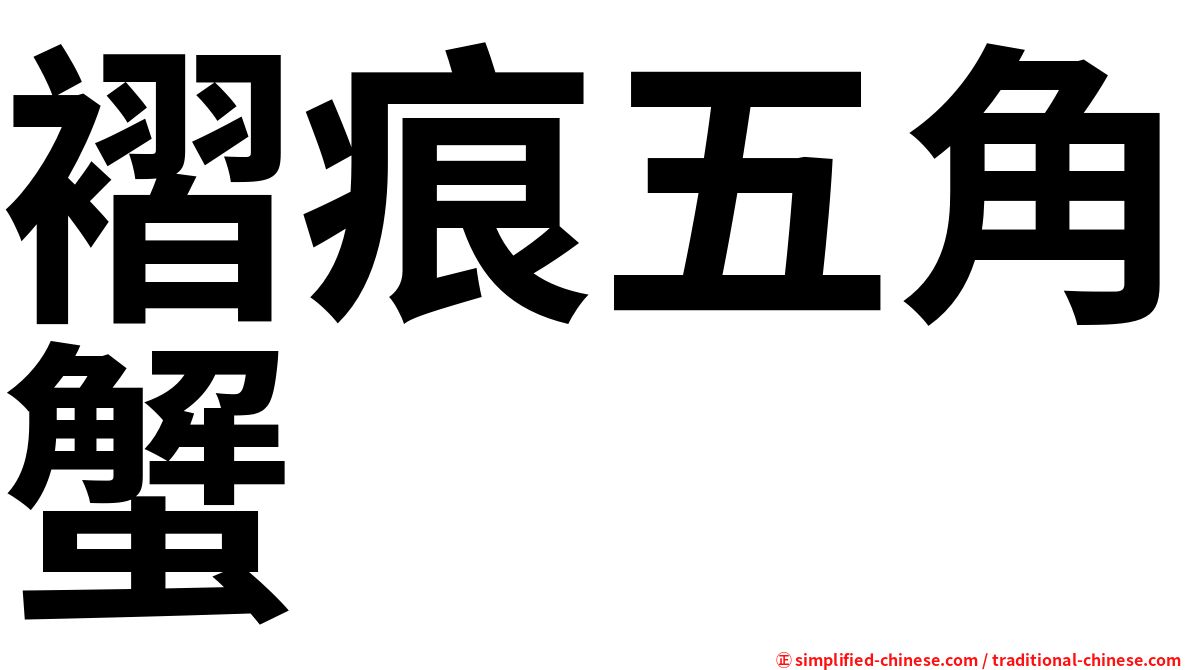 褶痕五角蟹