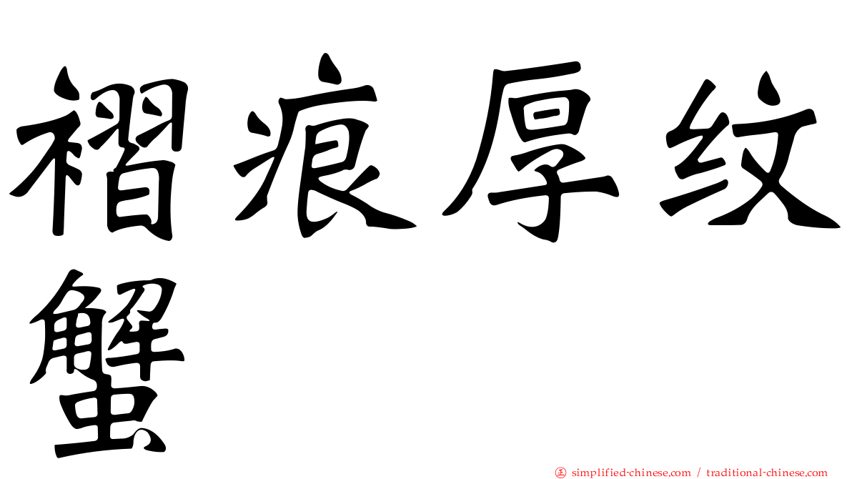 褶痕厚纹蟹
