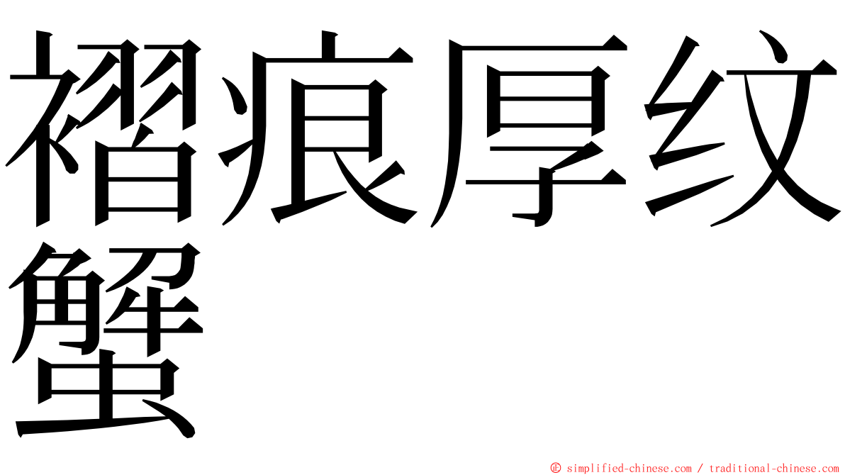 褶痕厚纹蟹 ming font