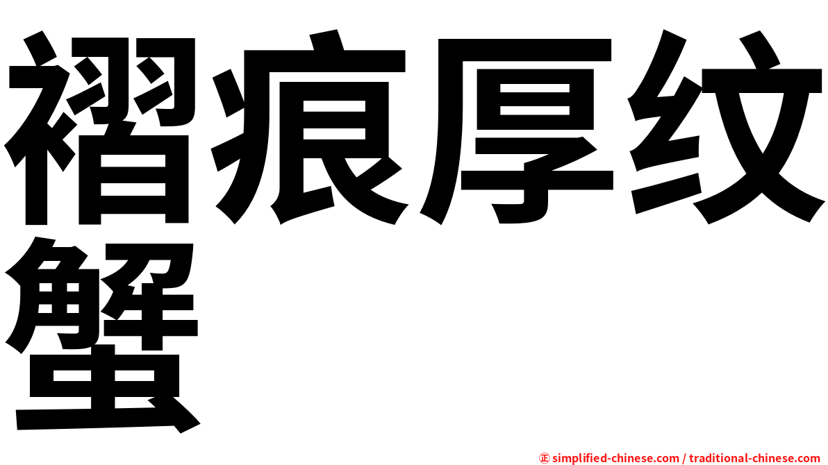 褶痕厚纹蟹
