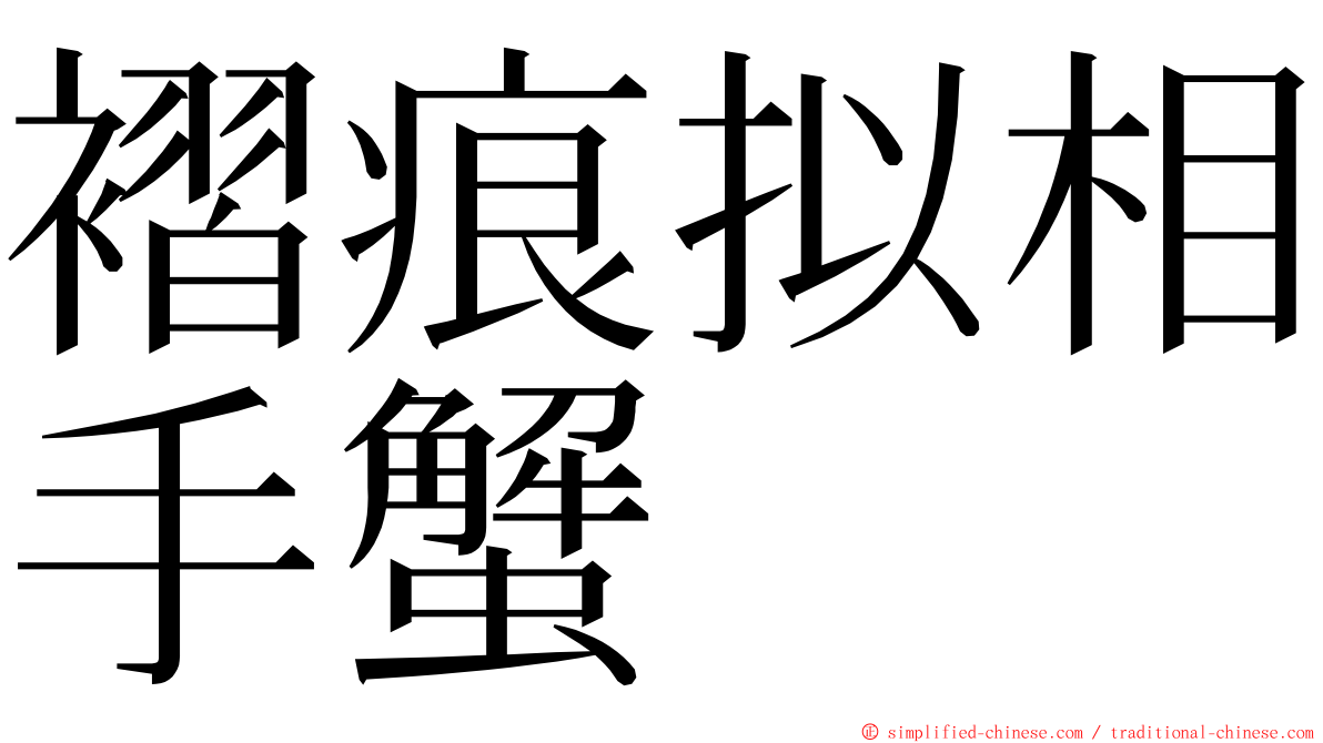 褶痕拟相手蟹 ming font