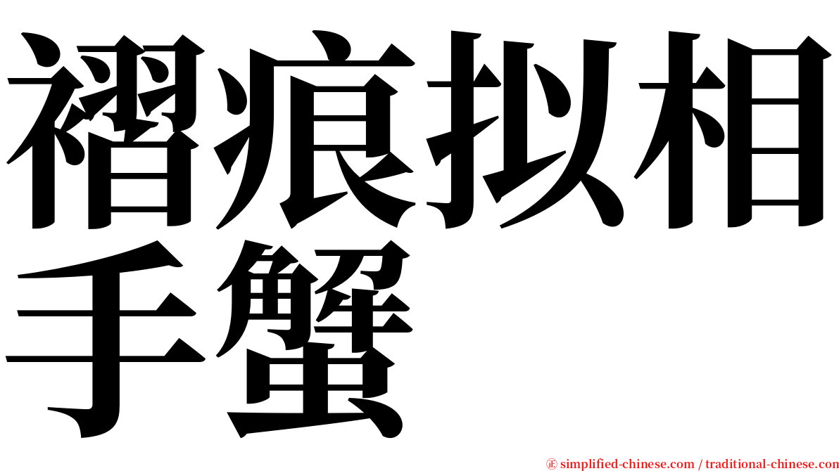 褶痕拟相手蟹 serif font