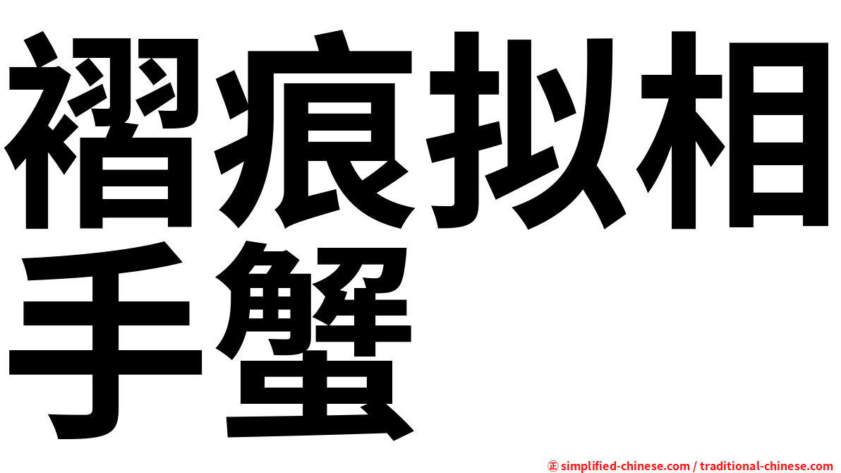 褶痕拟相手蟹