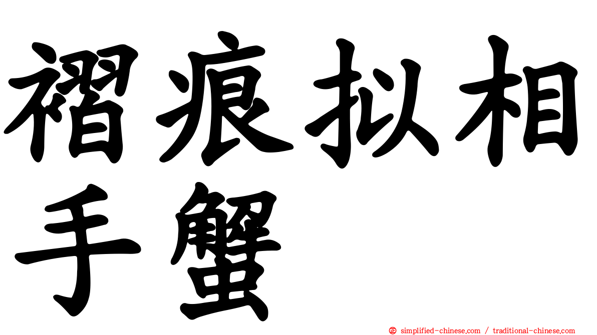 褶痕拟相手蟹