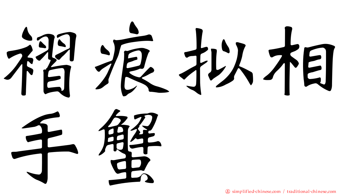 褶痕拟相手蟹