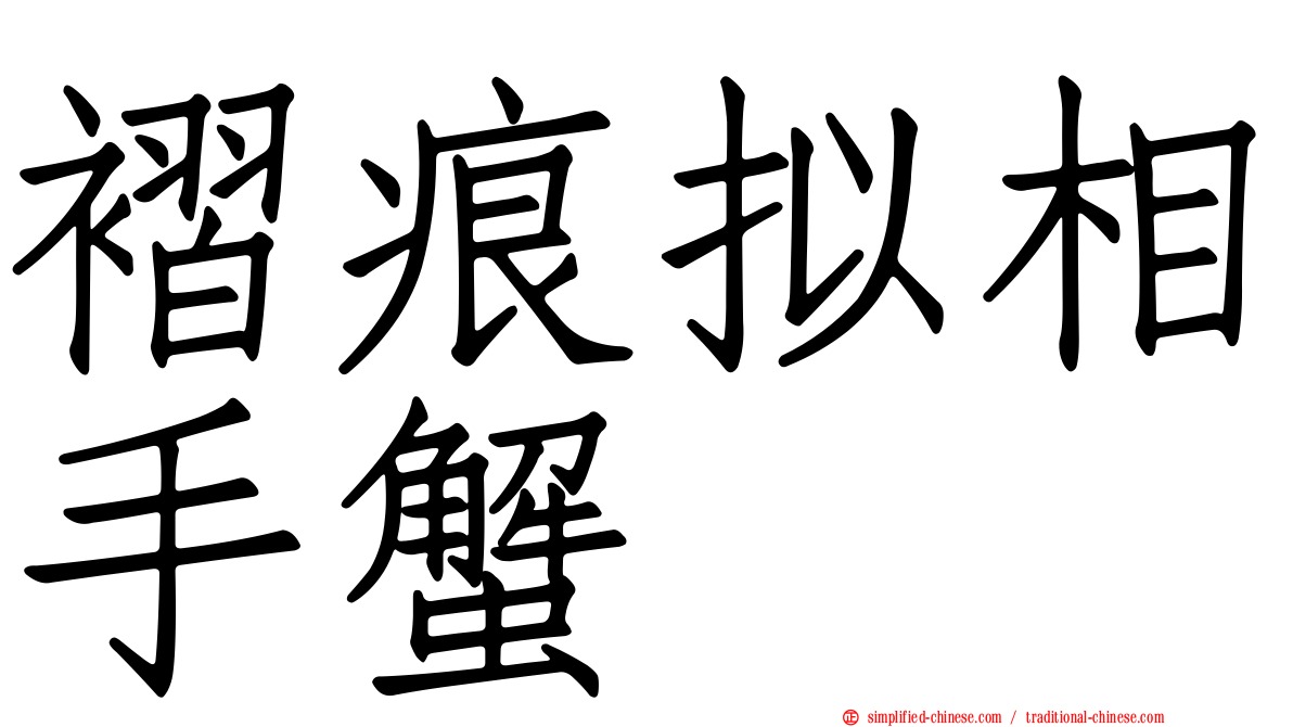 褶痕拟相手蟹