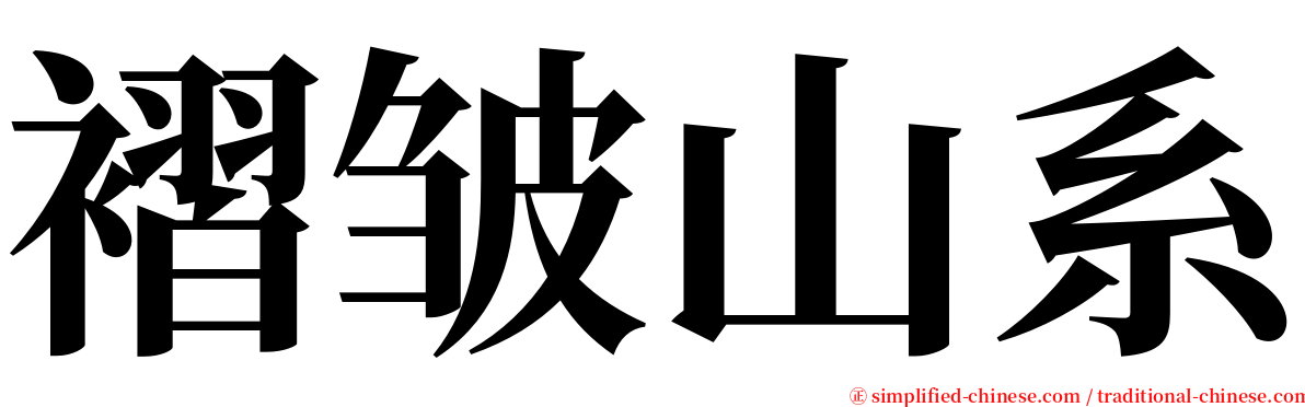 褶皱山系 serif font