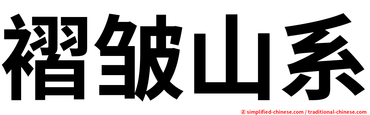 褶皱山系