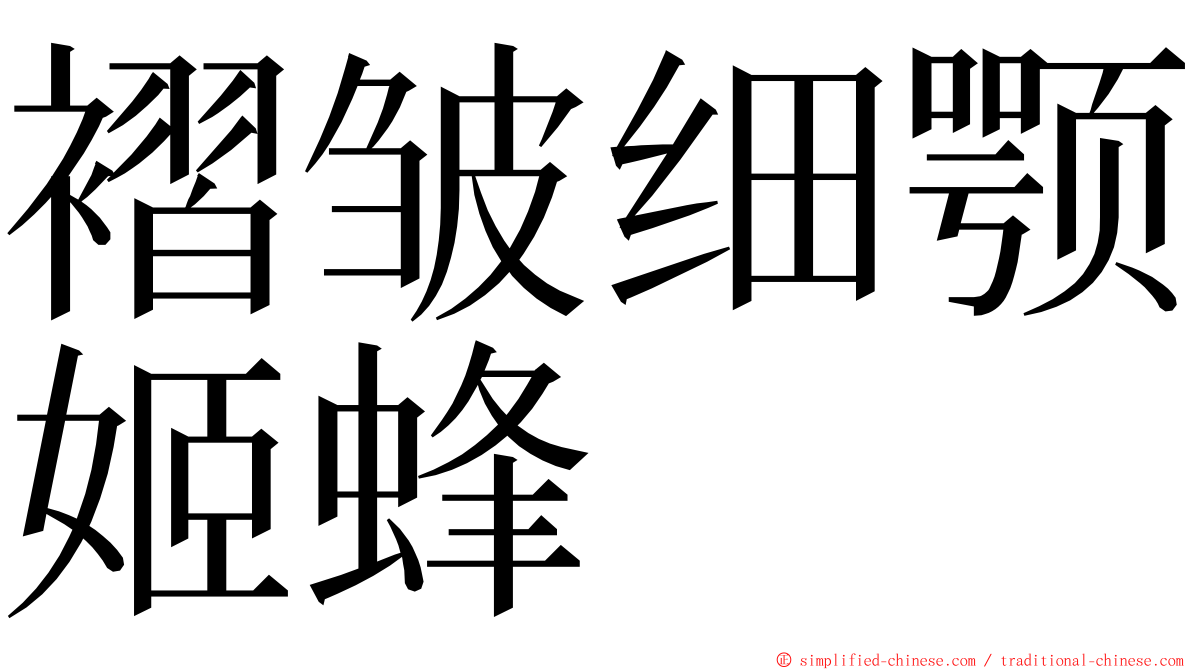 褶皱细颚姬蜂 ming font