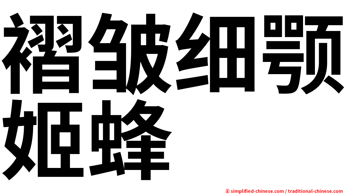 褶皱细颚姬蜂
