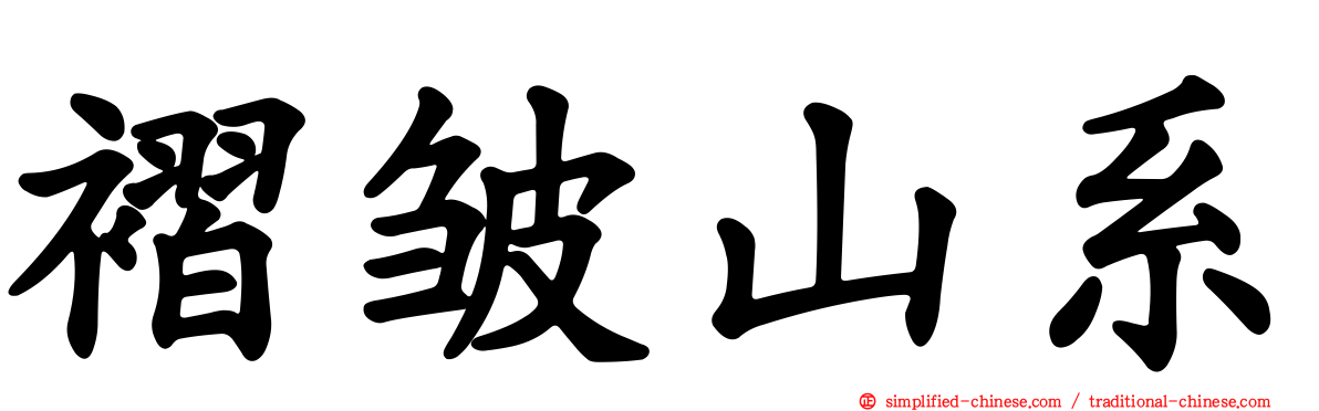 褶皱山系