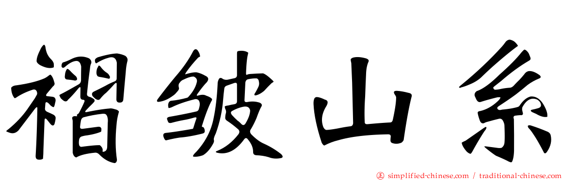 褶皱山系