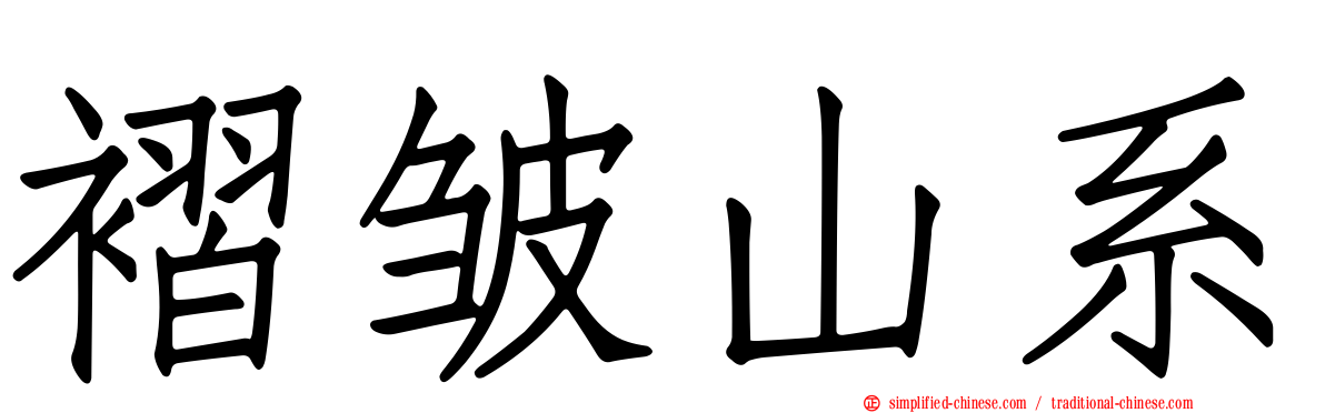 褶皱山系