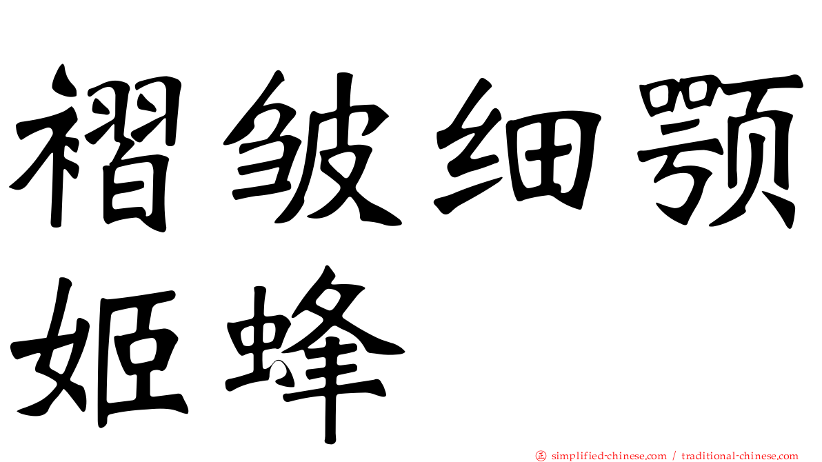 褶皱细颚姬蜂