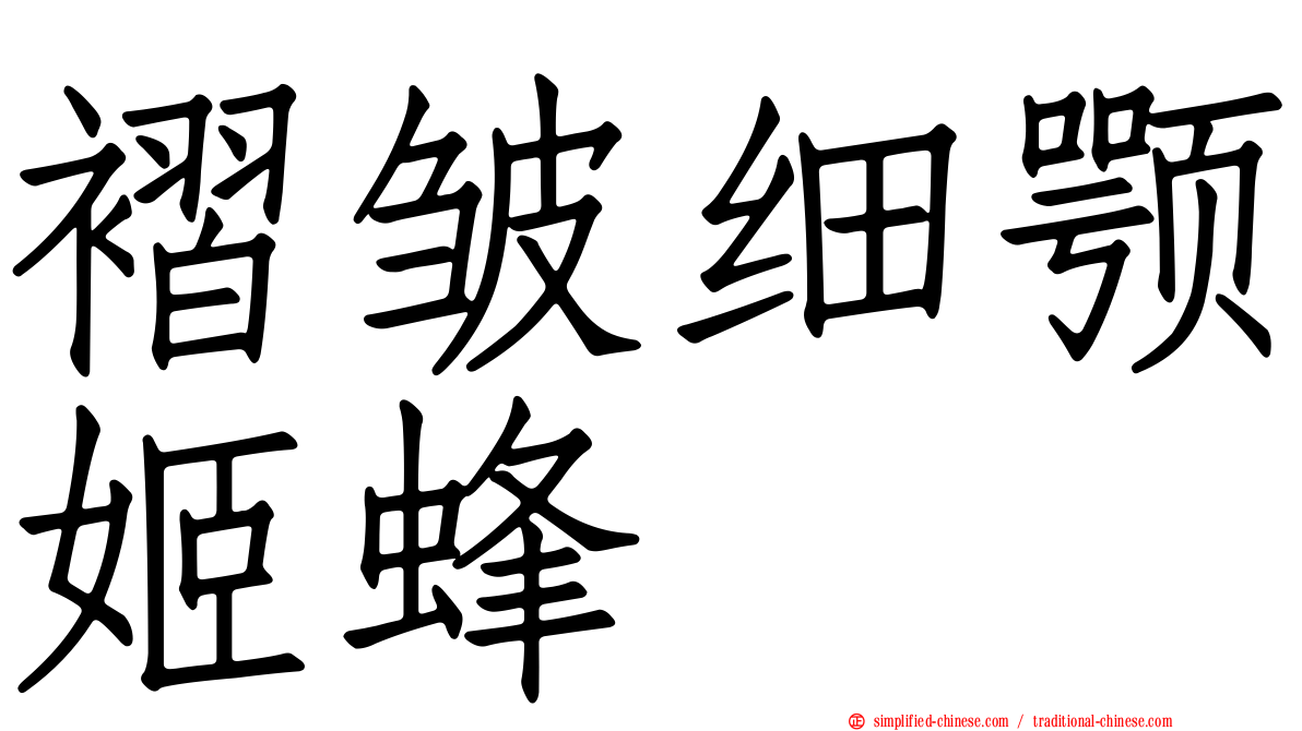 褶皱细颚姬蜂
