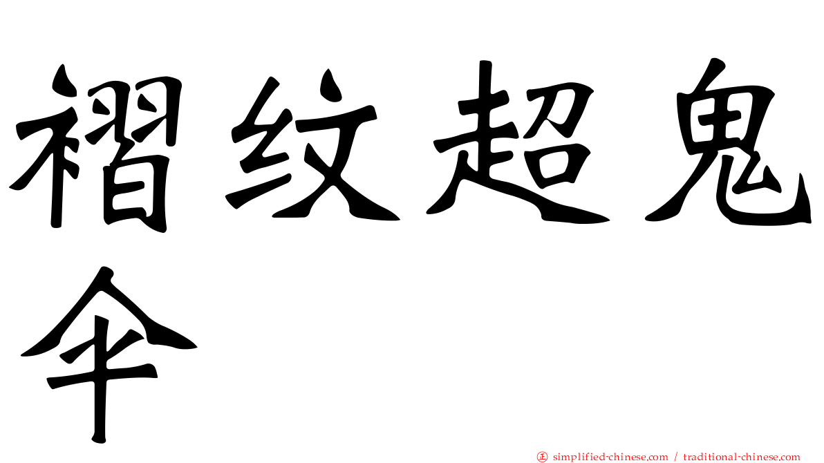 褶纹超鬼伞