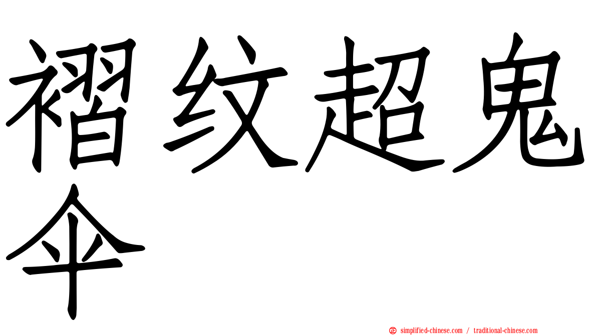 褶纹超鬼伞