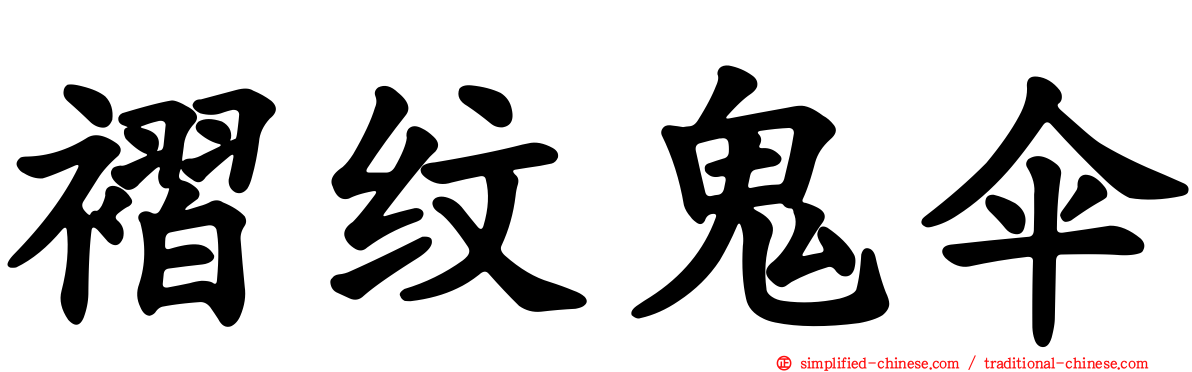 褶纹鬼伞