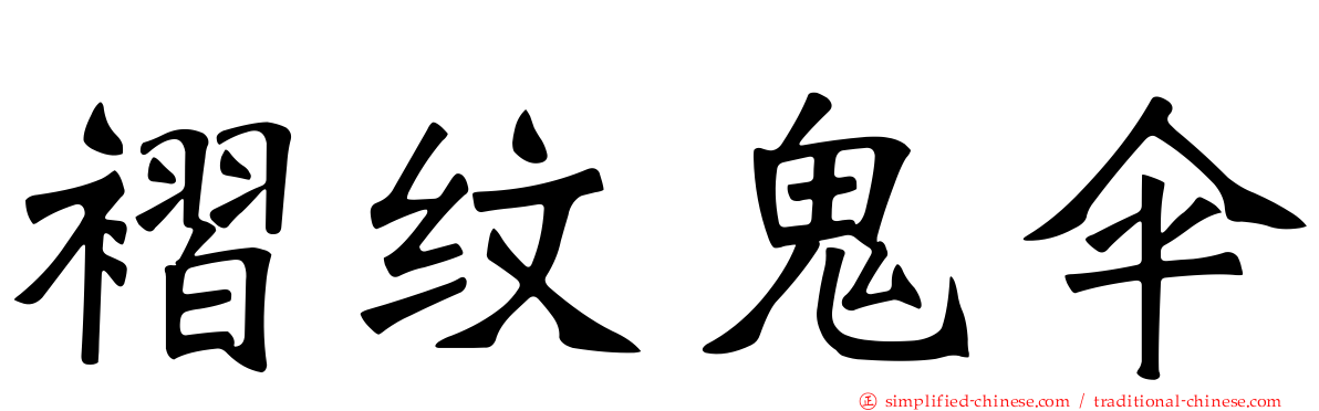 褶纹鬼伞