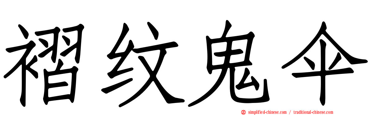 褶纹鬼伞