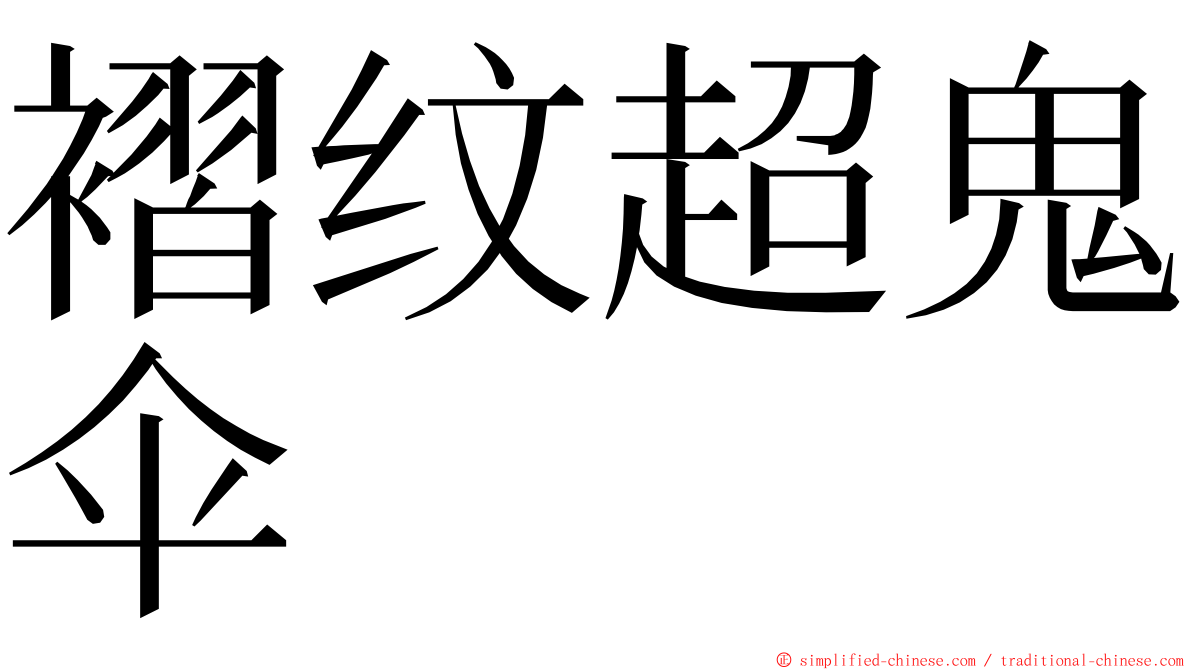 褶纹超鬼伞 ming font