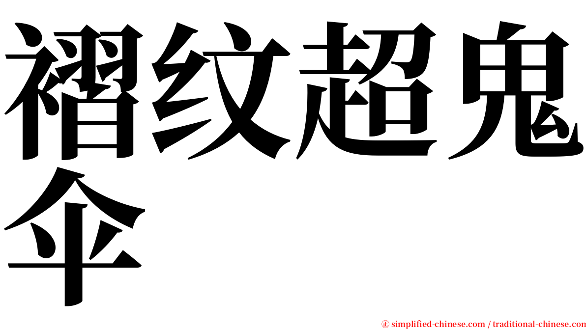 褶纹超鬼伞 serif font