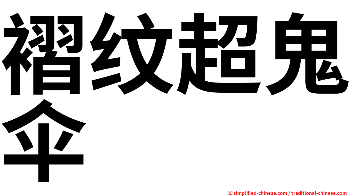 褶纹超鬼伞