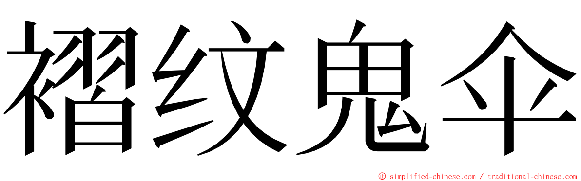 褶纹鬼伞 ming font