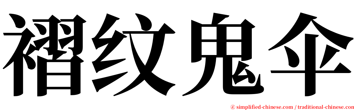 褶纹鬼伞 serif font