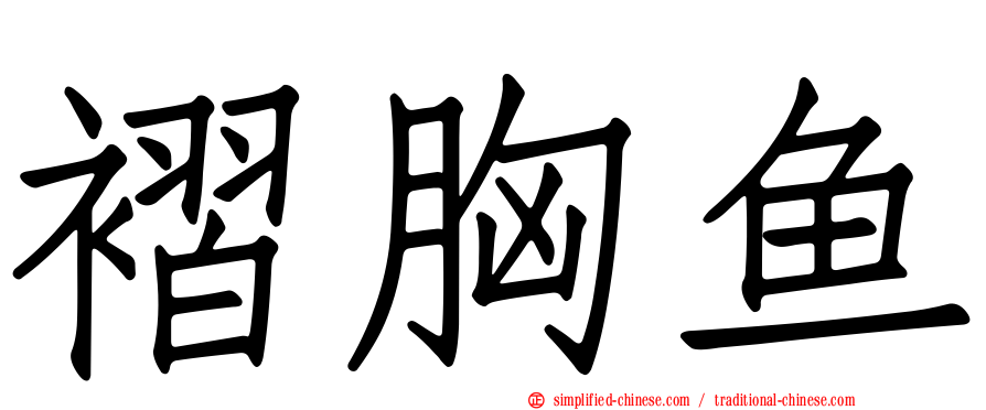 褶胸鱼