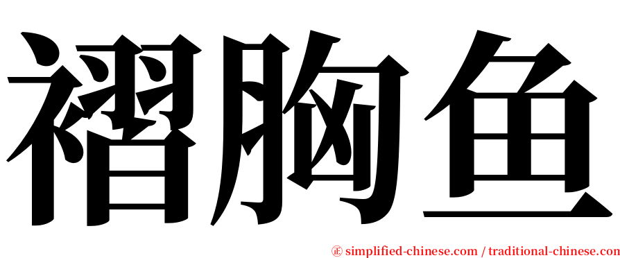 褶胸鱼 serif font