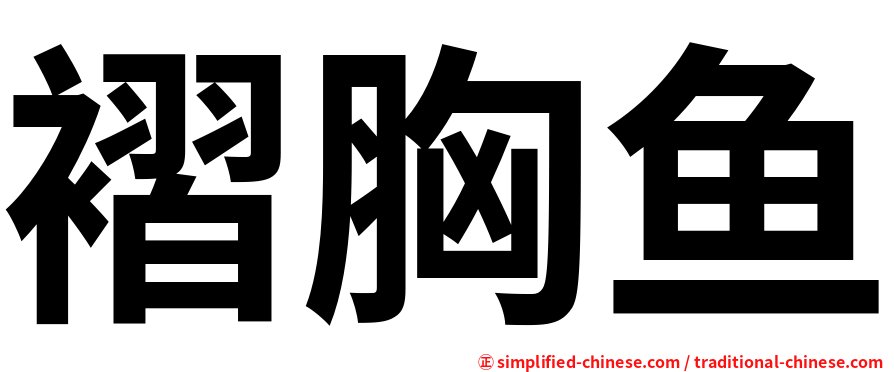褶胸鱼