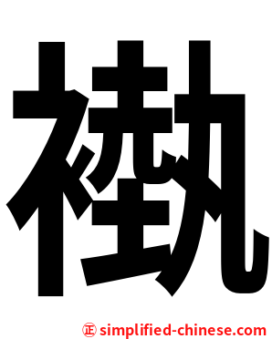 褹
