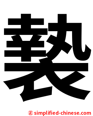 褺