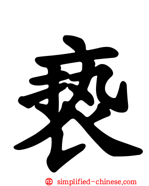 亵
