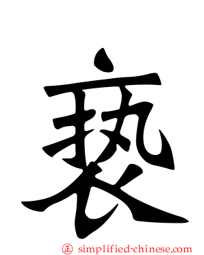 亵
